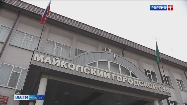 Майкопский городской суд признал виновным бывшего директора одного из коммерческих предприятий