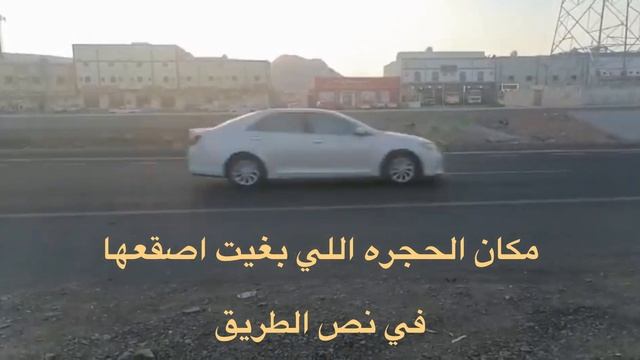 الطرق والتوقفات المفاجئة والاحجار المتساقطه ( ياساتر )#الطرق