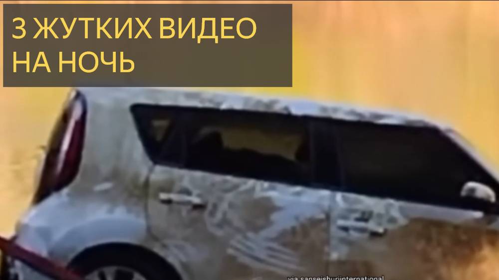 3 ЖУТКИХ ВИДЕО НА НОЧЬ
