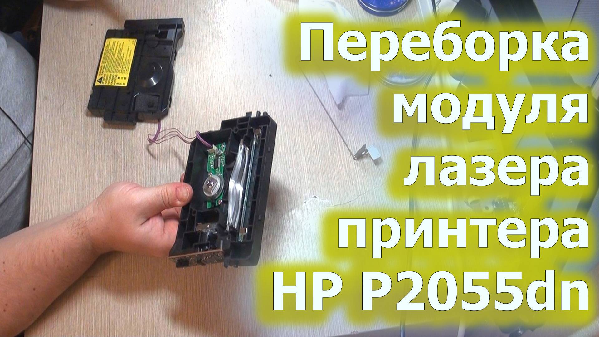 Разборка модуля лазера принтера HP Laserjet P2055dn