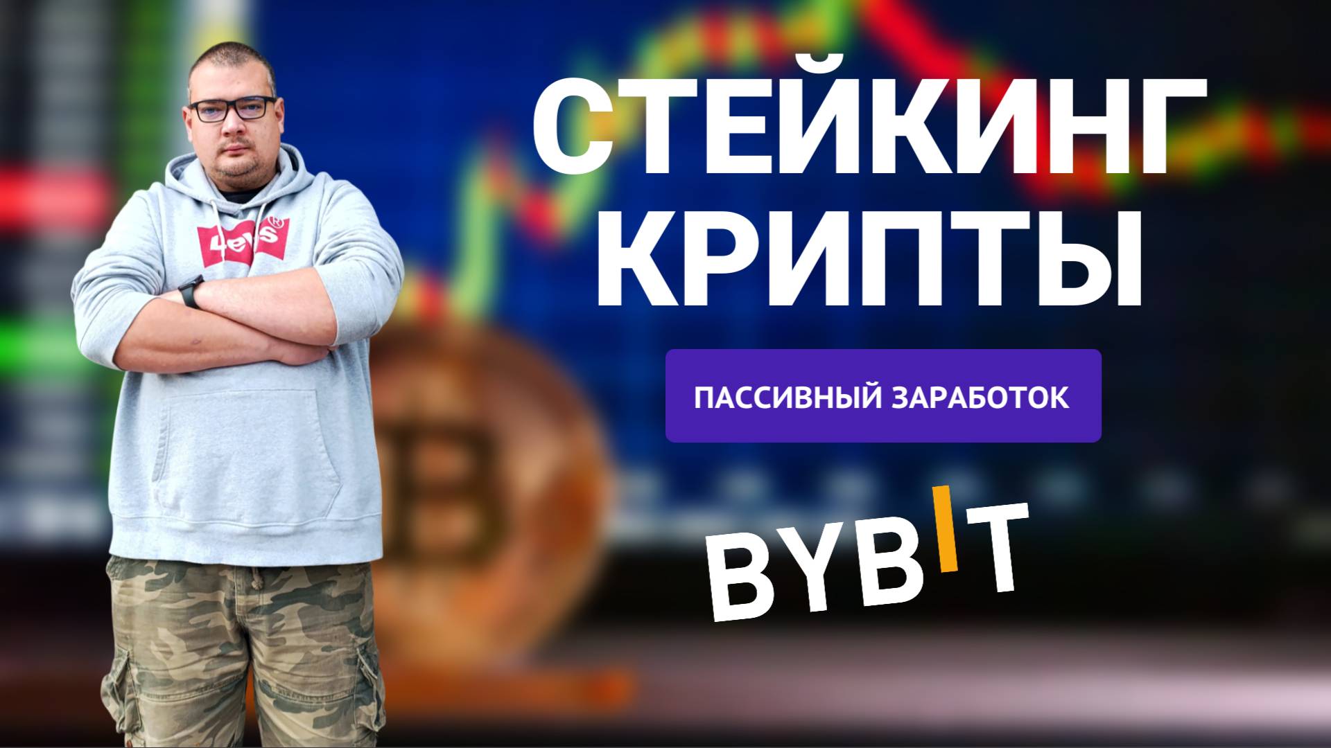 СТЕЙКИНГ КРИПТОВАЛЮТ на BYBIT для новичков 2025 - Пассивный заработок на крипте