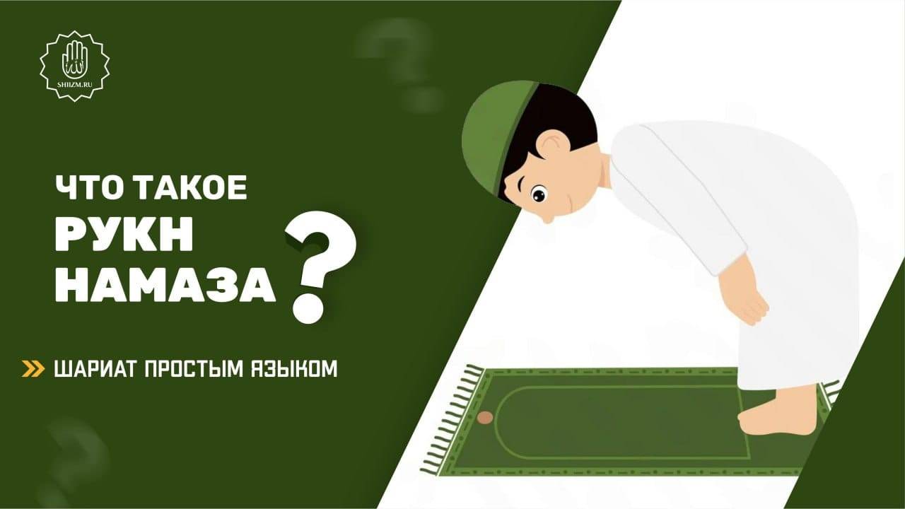 Что такое рукн намаза? - Шариат простым языком