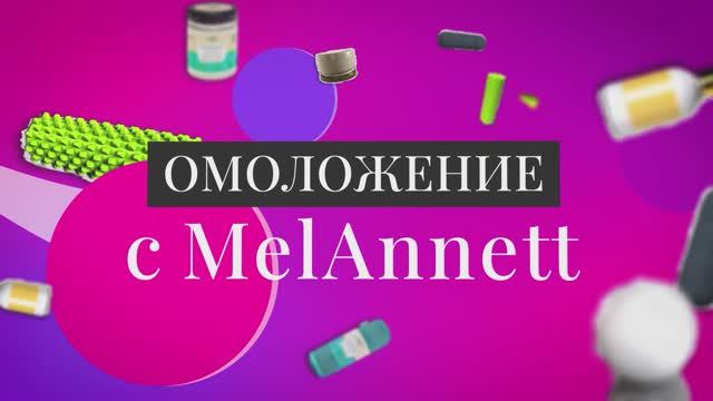 ОХОТНИЦА СТАЛА СЕКСУАЛЬНОЙ! Вернули молодость на шоу «Омоложение с Melannett» *1 выпуск