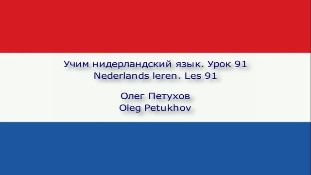 Учим нидерландский язык. Урок 91. Подчиненные предложения с что 1. Nederlands leren. Les 91.