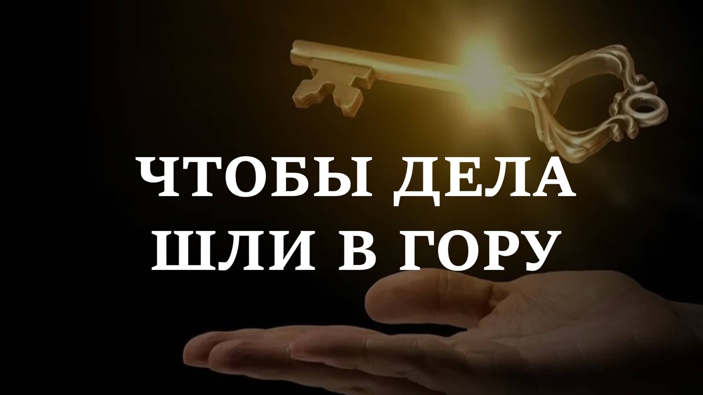 ЧТОБЫ ДЕЛА ШЛИ В ГОРУ | Ритуал на успех, в Полнолуние