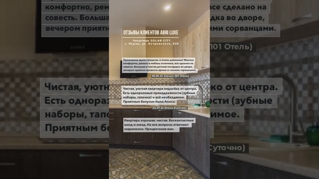 Отзыв о квартире от Abri Luxe - Solar City (Пермь, Островского 93Б) #пермьпосуточно  #abriluxe_пермь
