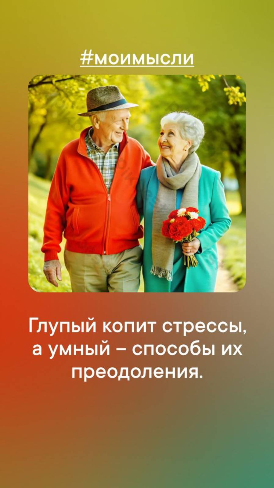 Глупый копит стрессы,а умный способы их преодаления.