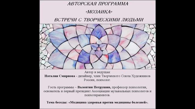 Цикл Мозаика. Гость -Валентин Петрушин, психолог. Тема: «Медицина здоровья против медицины болезней»
