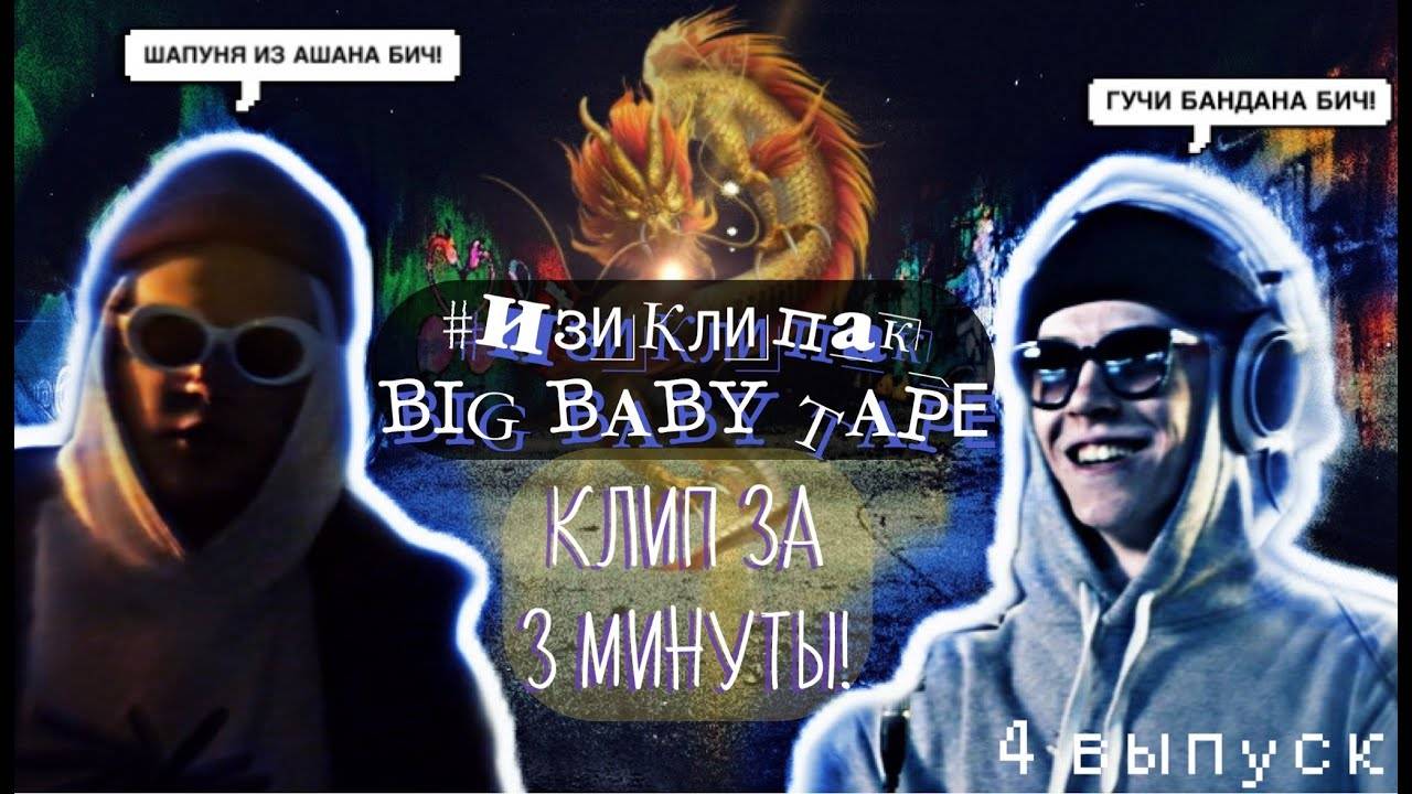 BIG BABY TAPE - КЛИП ЗА 3 МИНУТЫ! [#ИзиКлипак]