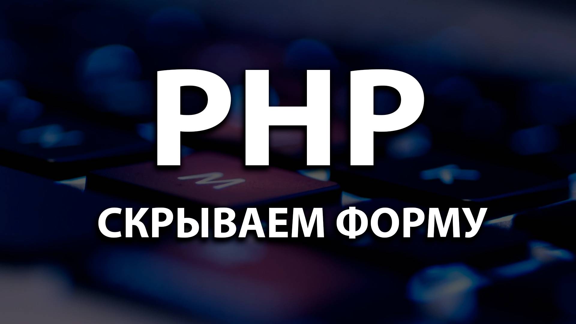 32. Скрываем форму после отправки