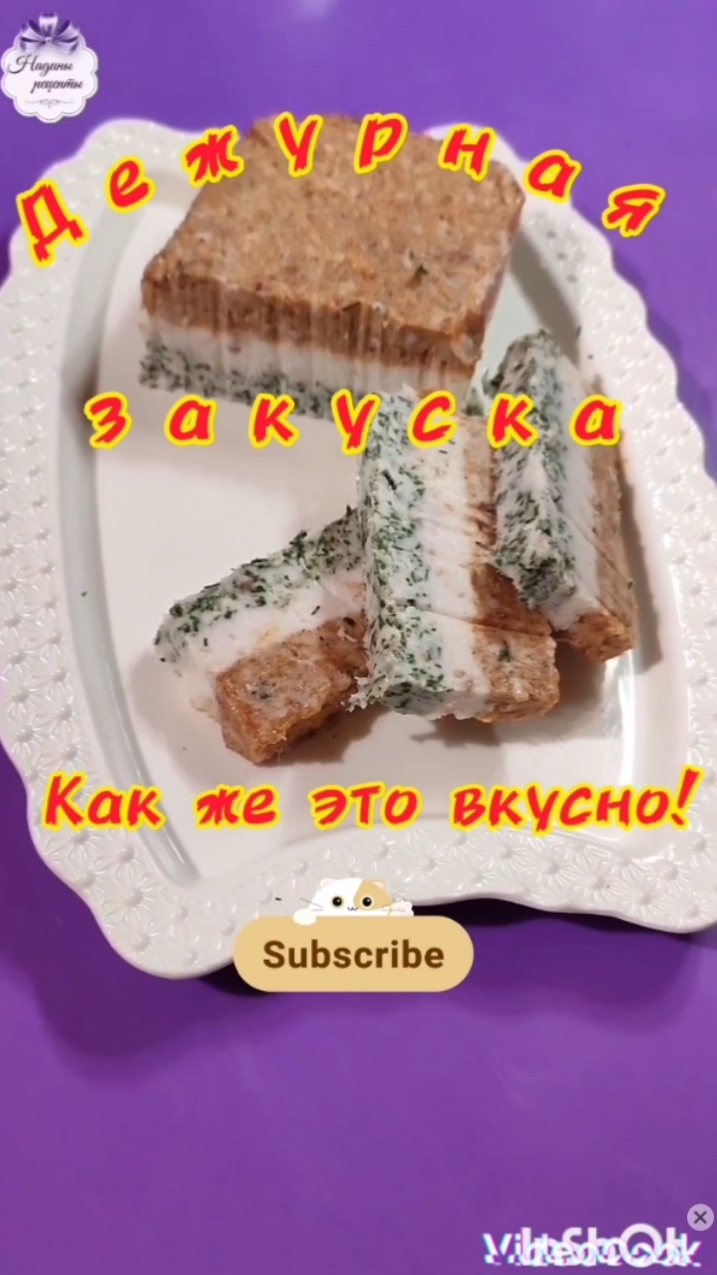 Дежурная закуска... как же это вкусно!