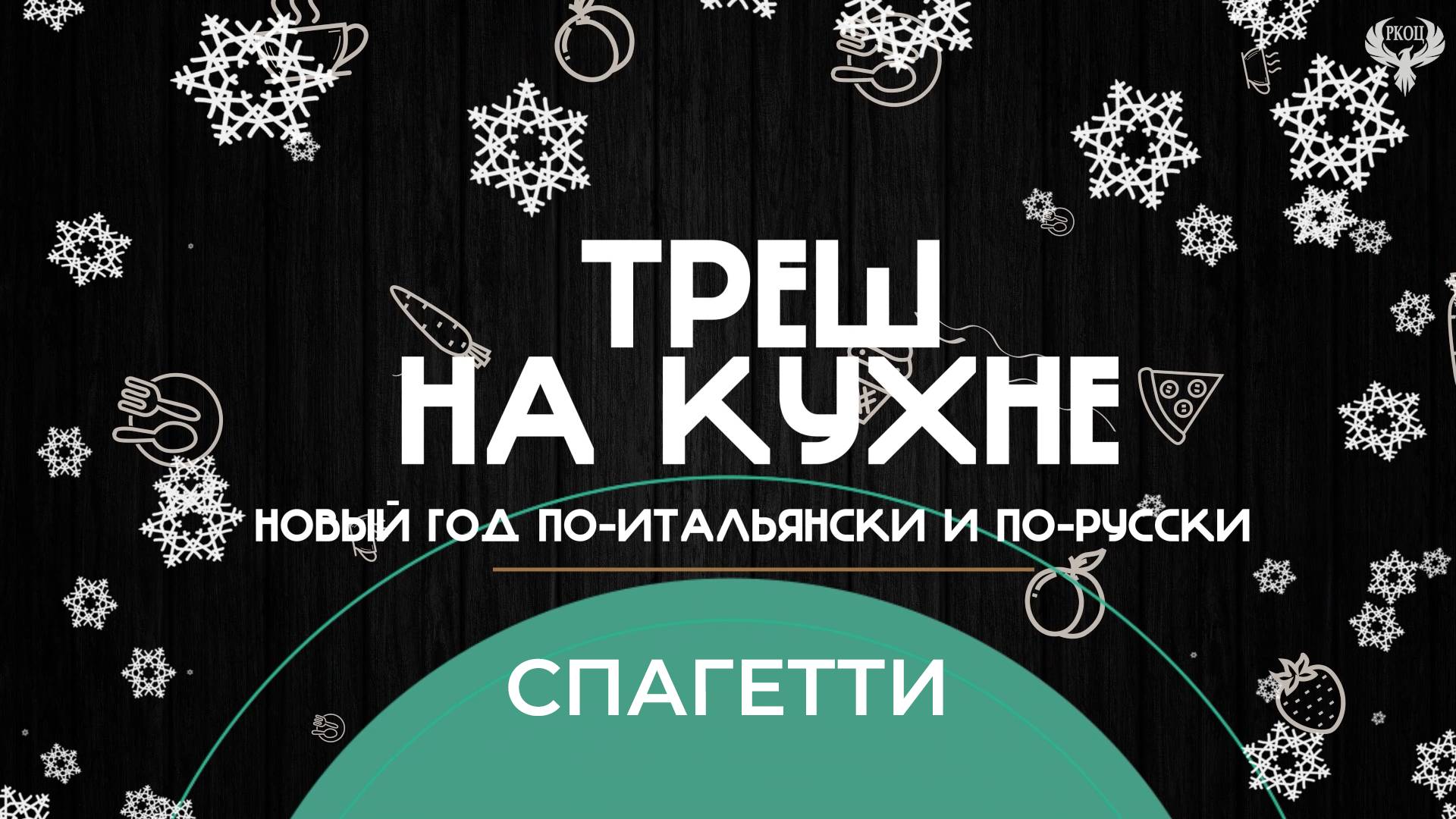 Треш на кухне. Новый год по-русски и по-итальянски. Спагетти.