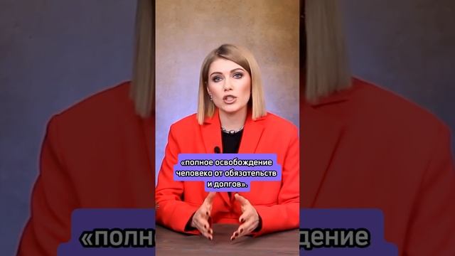 Только это дает гарантию списания долгов! #shorts