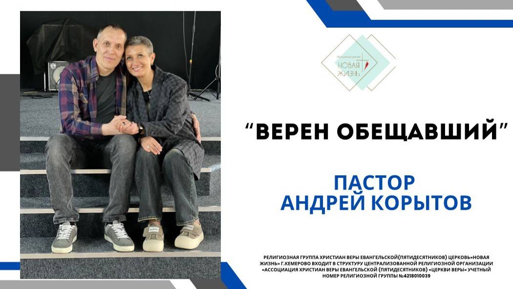 "Верен Обещавший" пастор Андрей Корытов