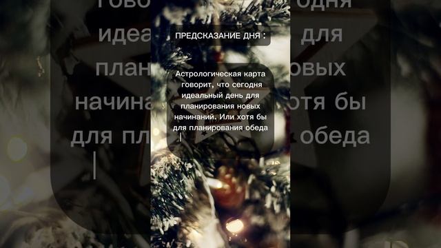 Предсказание дня #7гроз #веды #нумерология #астрология #магиячисел #предсказание #день #совет