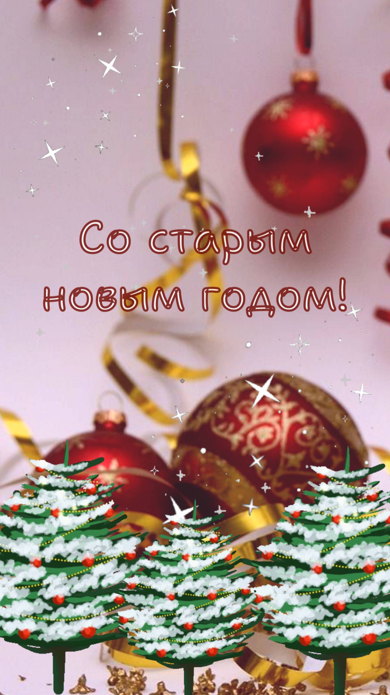 Со Старым новым годом!