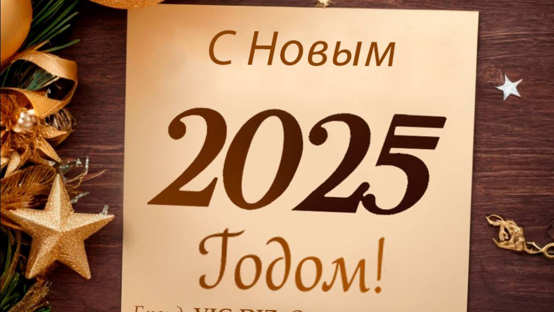 С Новым 2025годом!