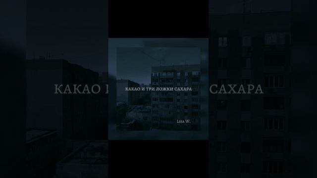 какао и три ложки сахара - lisa wheeler #музыка #песни #shorts