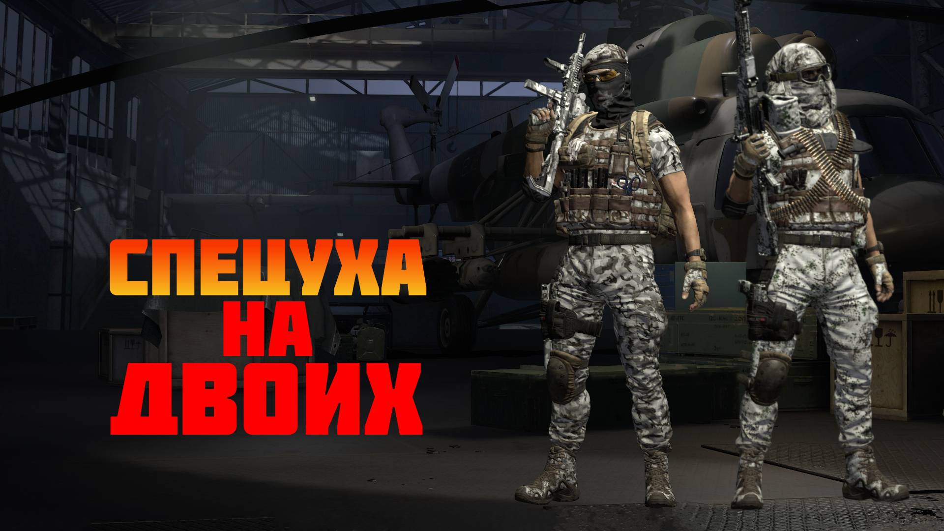 Калибр • СПЕЦОПЕРАЦИЯ в Белых костюмах
