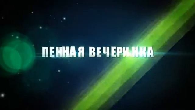 1 ИЮЛЯ - ПЕННАЯ ВЕЧЕРИНКА - INTIME - РЕКЛАМА