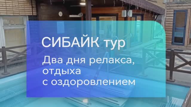 Релакс и расслабление . Сибаук тур в курортном отеле Подмосковья.
