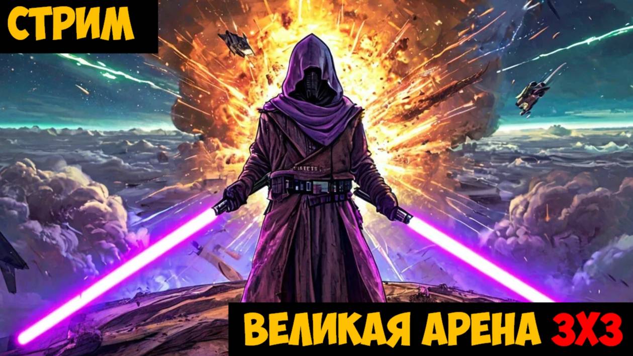 SWGOH ВЕЛИКАЯ АРЕНА 3х3 - Кайбер III (Сезон 61 / Этап 2 / Раунд 3)