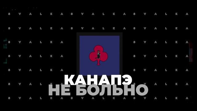 КАНАПЭ - Не больно