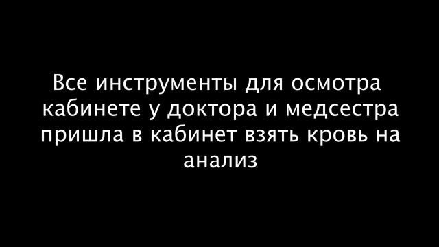 США В кабинете у доктора