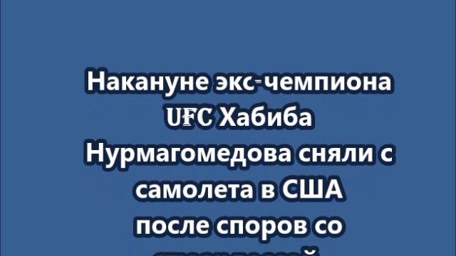 Хабиба Нурмагомедова высадили с самолета после спора с стюардессой