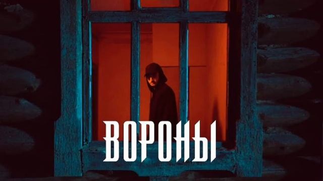 Xcho  Вороны  Official Video_1080P