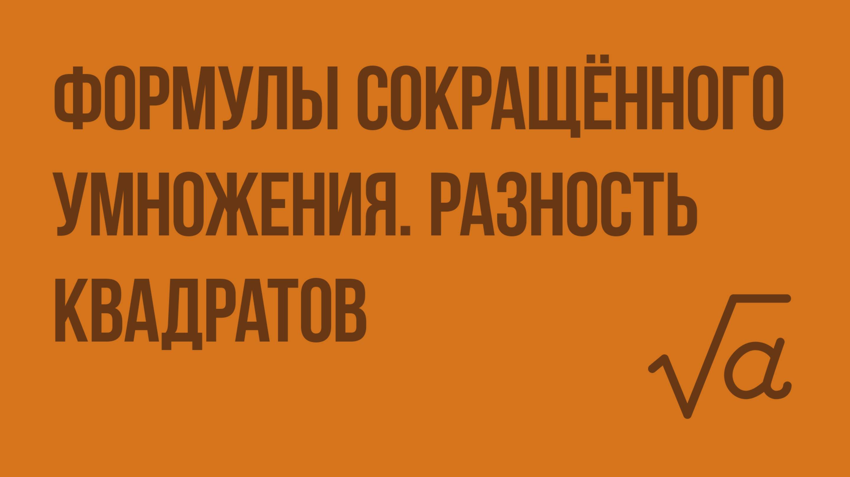 Формулы сокращённого умножения. Разность квадратов. Видеоурок по алгебре 7 класс