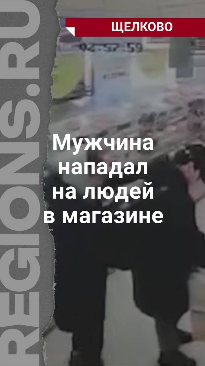 Мужчина напал на посетителей в магазине