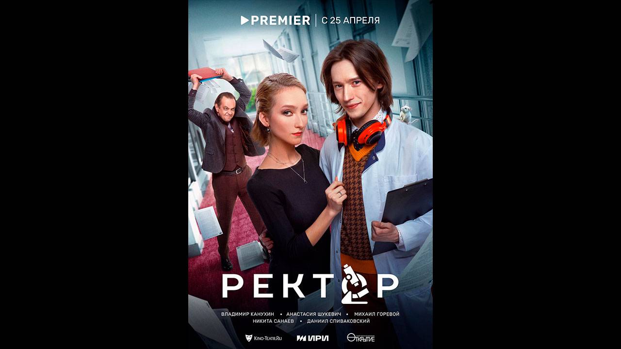 Ректор Русский трейлер сериала