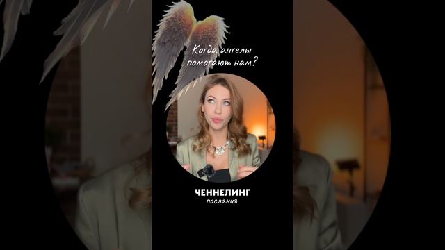 Когда ангелы помогают нам?