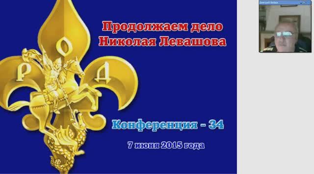 34) Конференция «Продолжаем дело Николая Левашова-34» (07.06.2015) Д.Байда