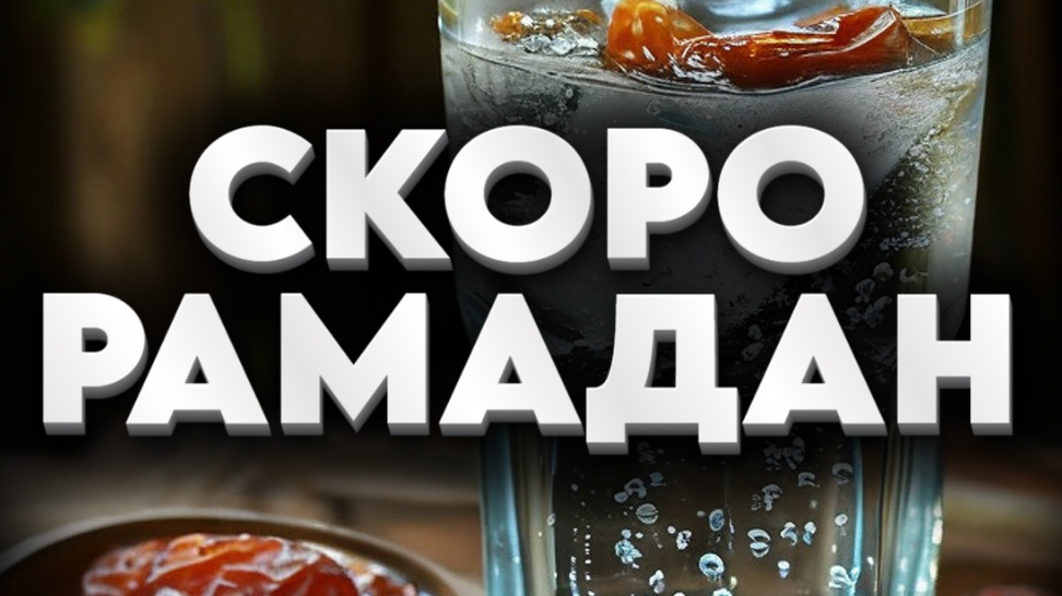 ШАТЕР РАМАДАНА 2025