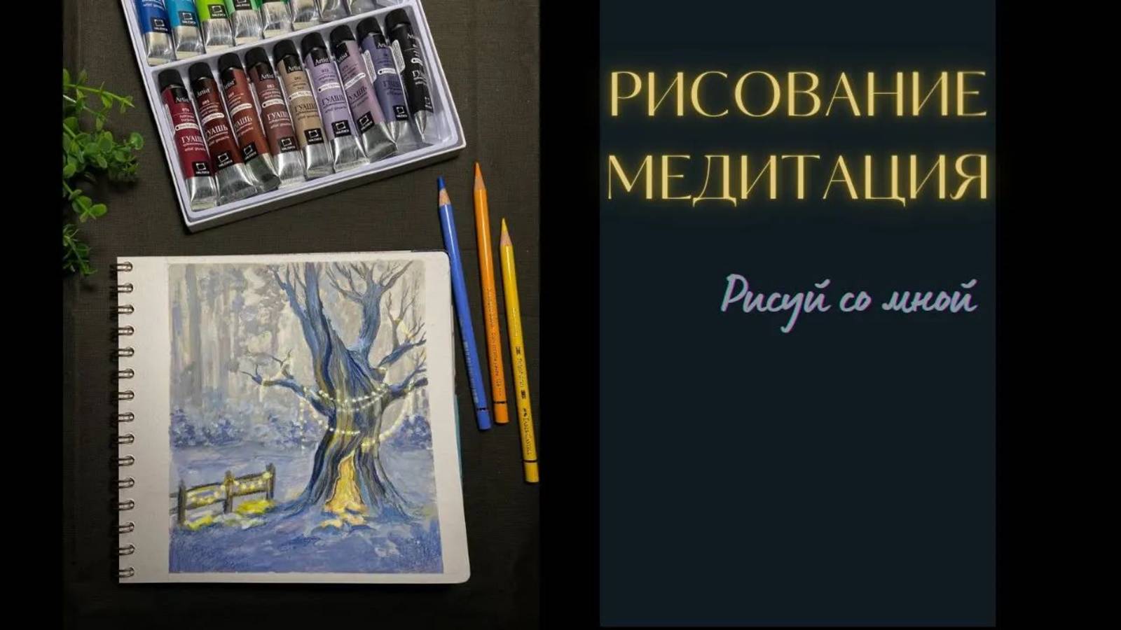 Рисование в скетчбуке гуашью | speedpaint | рисуй со мной