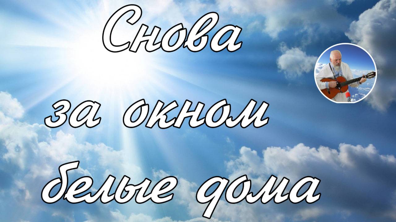 Снова за окном  белые дома   соло А.И.Матвейчук