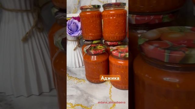 Аджика  рецепт ютуб каналда #аджика#рецептынакаждыйдень