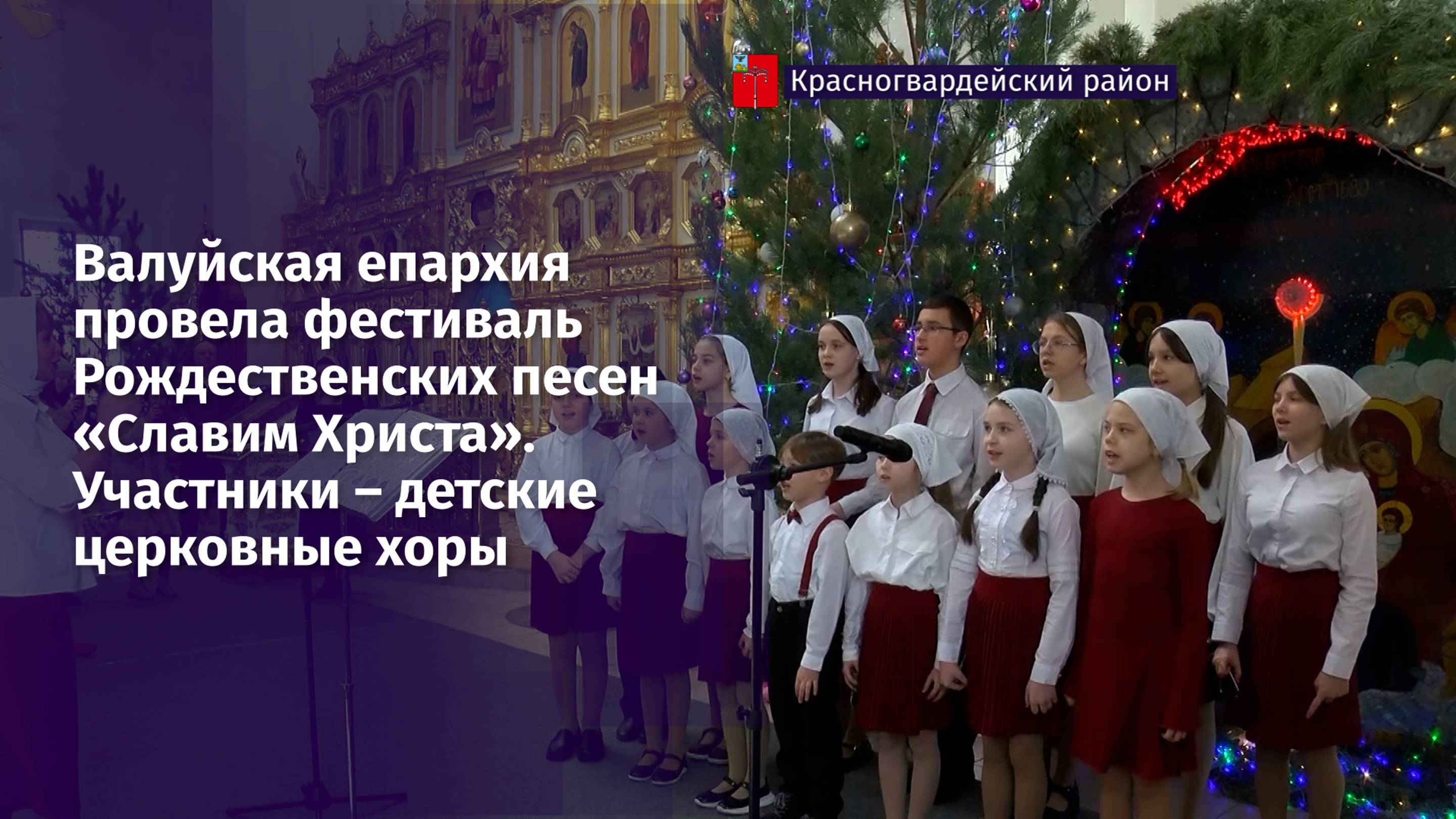 Валуйская епархия провела фестиваль Рождественских песен «Славим Христа»