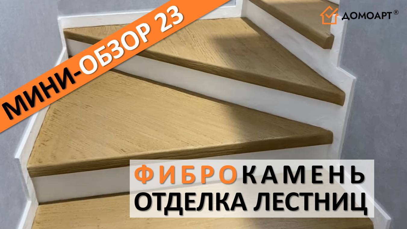 Мини-обзор отделки лестницы №23 | Фиброкамень®