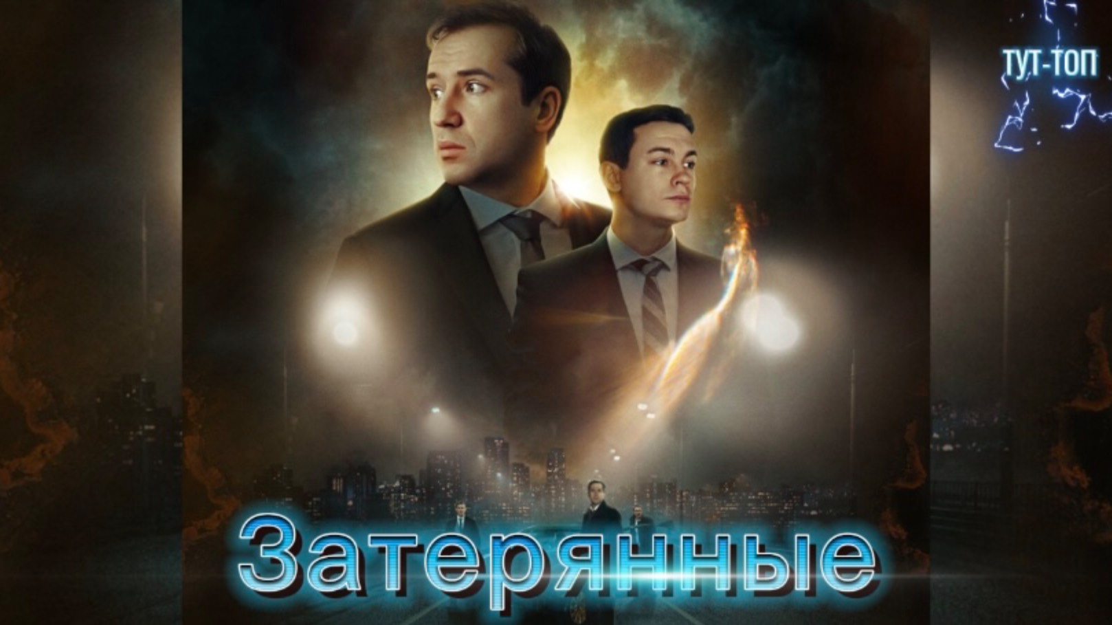 Затерянные🍿Фильм🍿2024🍿