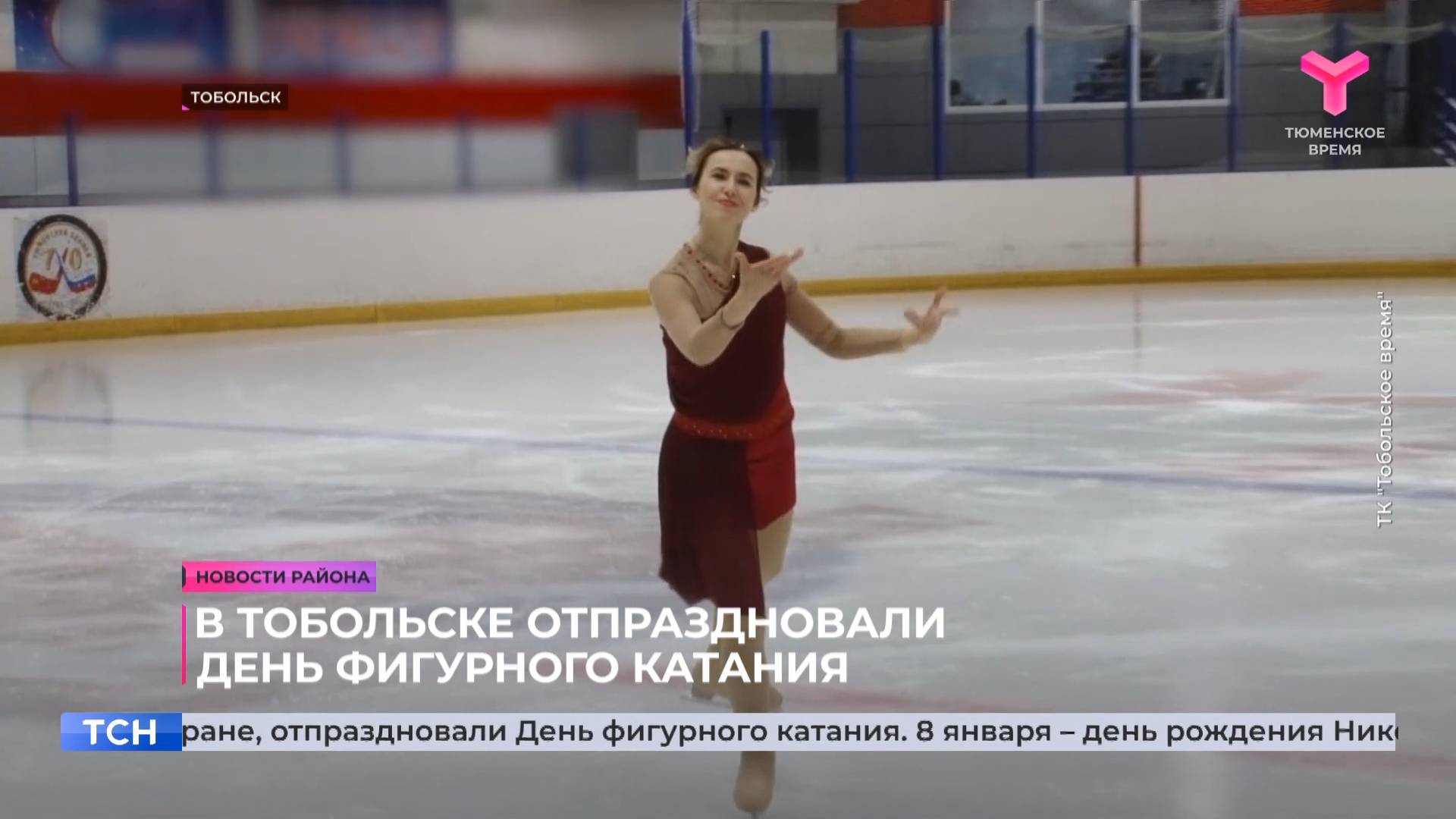 В Тобольске отпраздновали день фигурного катания