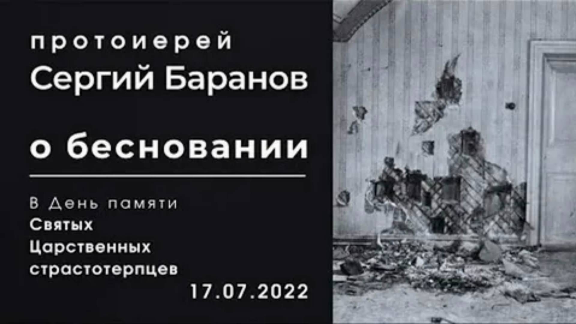 О бесновании. В День памяти Святых Царственных страстотерпцев. Сергий Баранов 17 июля 2022 год.