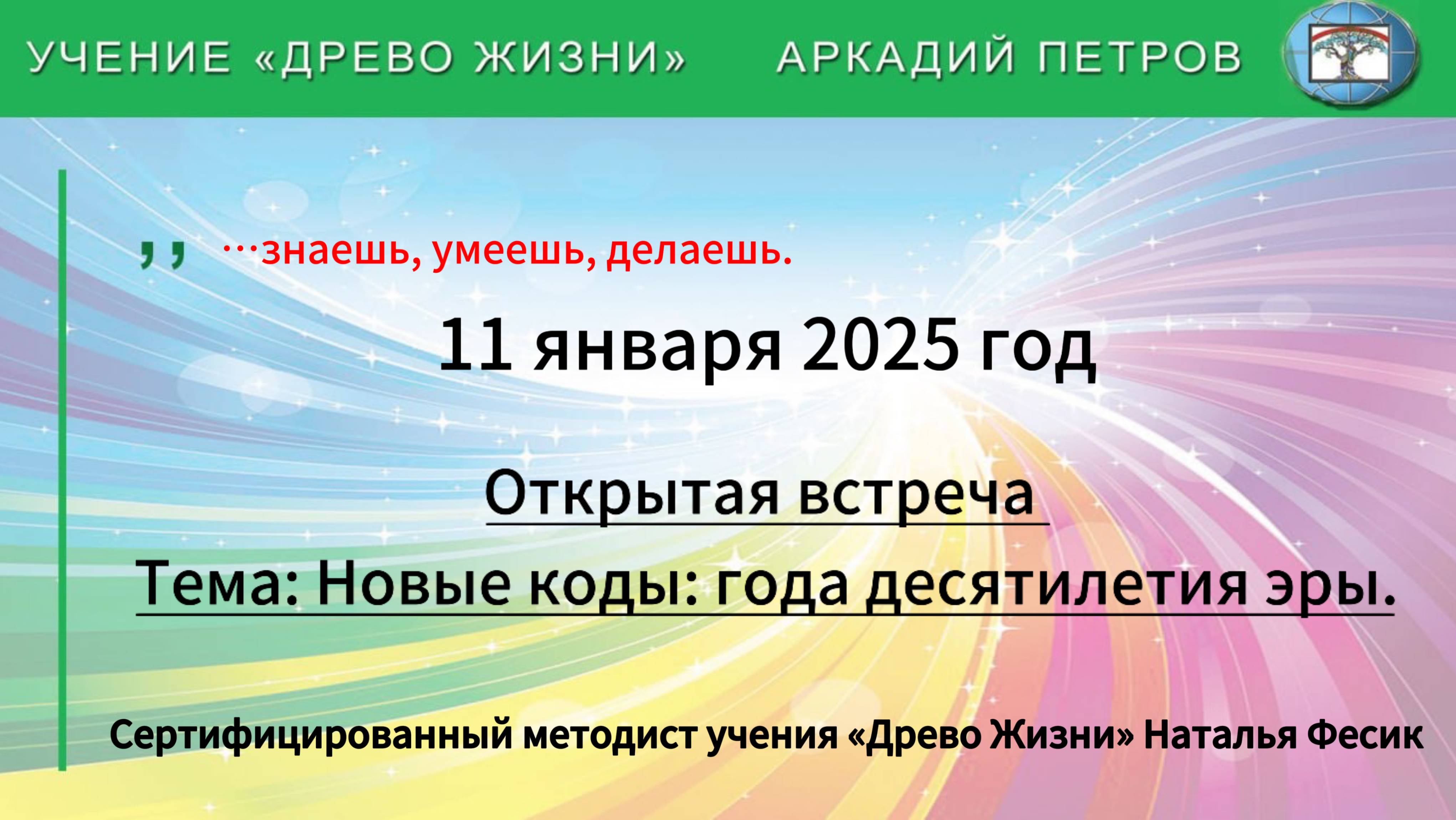 Открытая встреча с Натальей Фесик от 11.01.2025