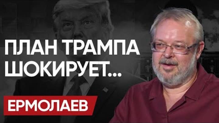 🚪ДВЕРИ ломает КИРПИЧОМ ЕРМОЛАЕВ! АНТИХРИСТ или МЕССИЯ ТРАМП - точно ВЗЛОМЩИК МИРА!