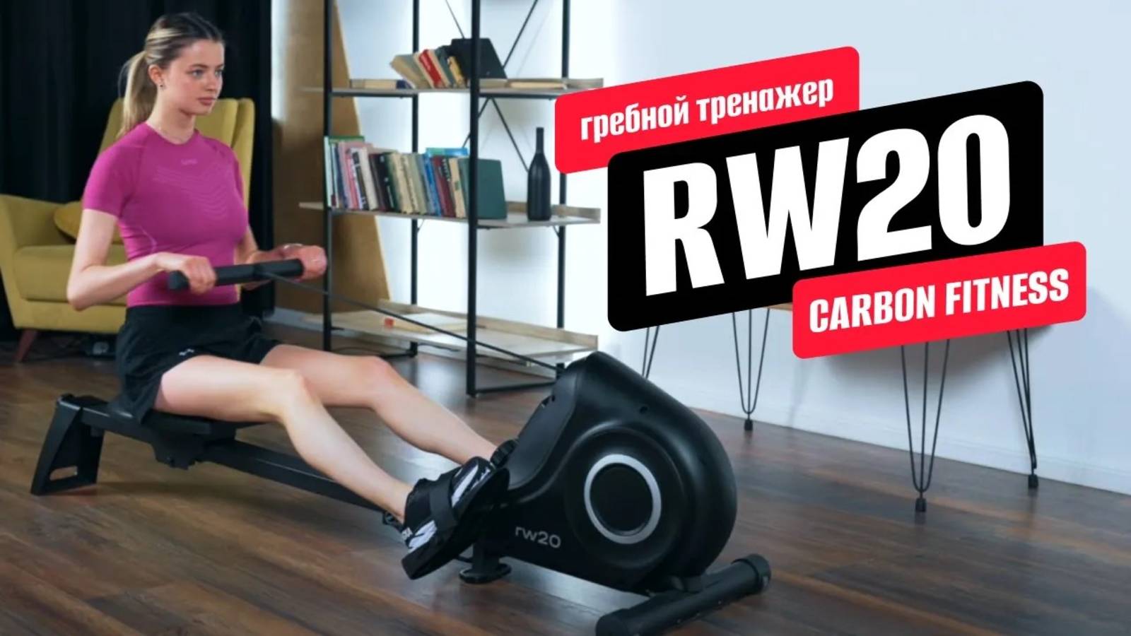 Обзор гребного тренажера RW20 от CARBON FITNESS