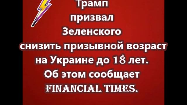 Трамп призвал Зеленского снизить призывной возраст на Украине до 18 лет