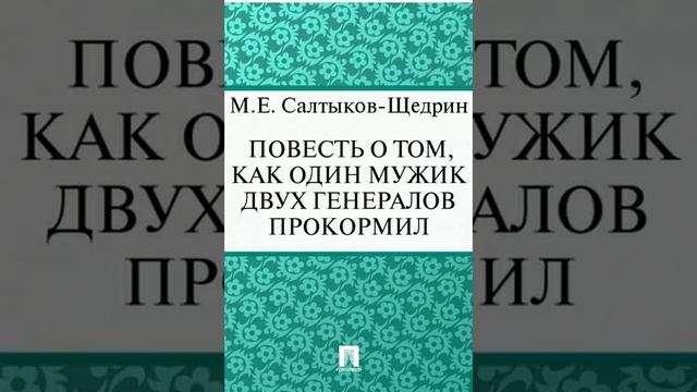 Повесть о том, как один мужик двух генералов прокормил. Сказка Михаила Салтыкова-Щедрин