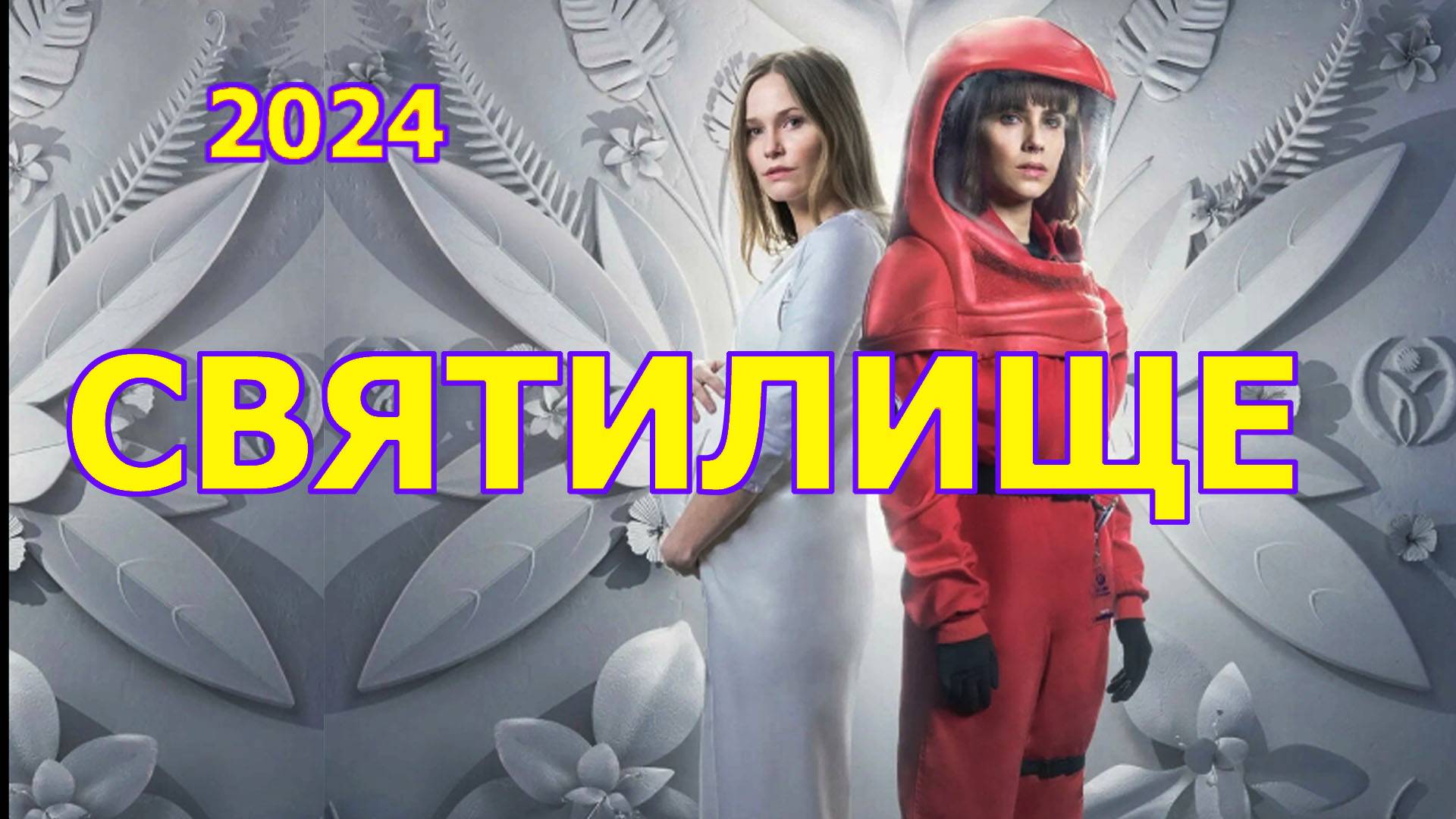 Святилище 2024 трейлер сериала